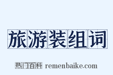 旅游装组词是什么意思的图片